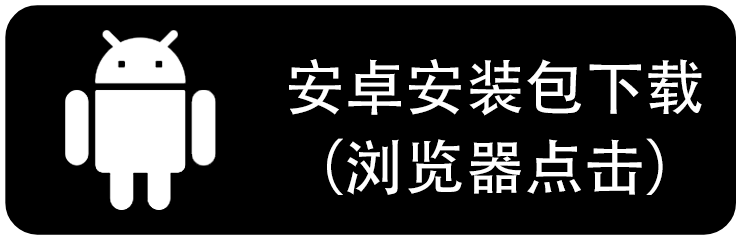安卓安装包下载