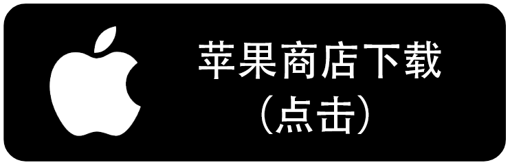 苹果商店下载