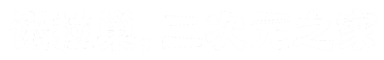 诺拉巢，次元同好的家