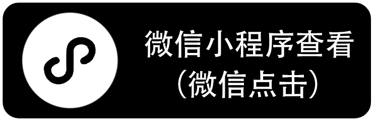 微信小程序查看